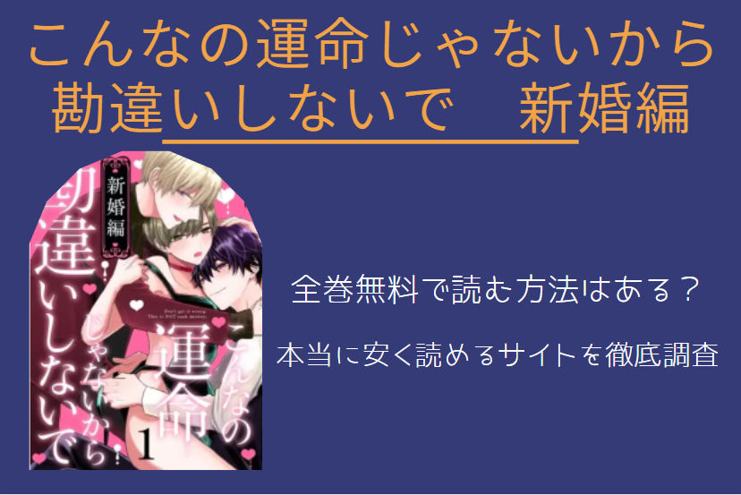 「こんなの運命じゃないから勘違いしないで新婚編」は全巻無料で読める!?無料＆お得に漫画を読む⽅法を調査！